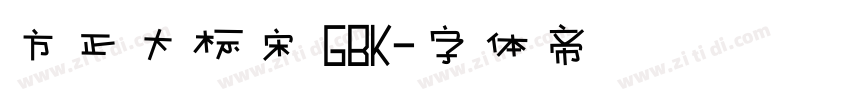 方正大标宋 GBK字体转换